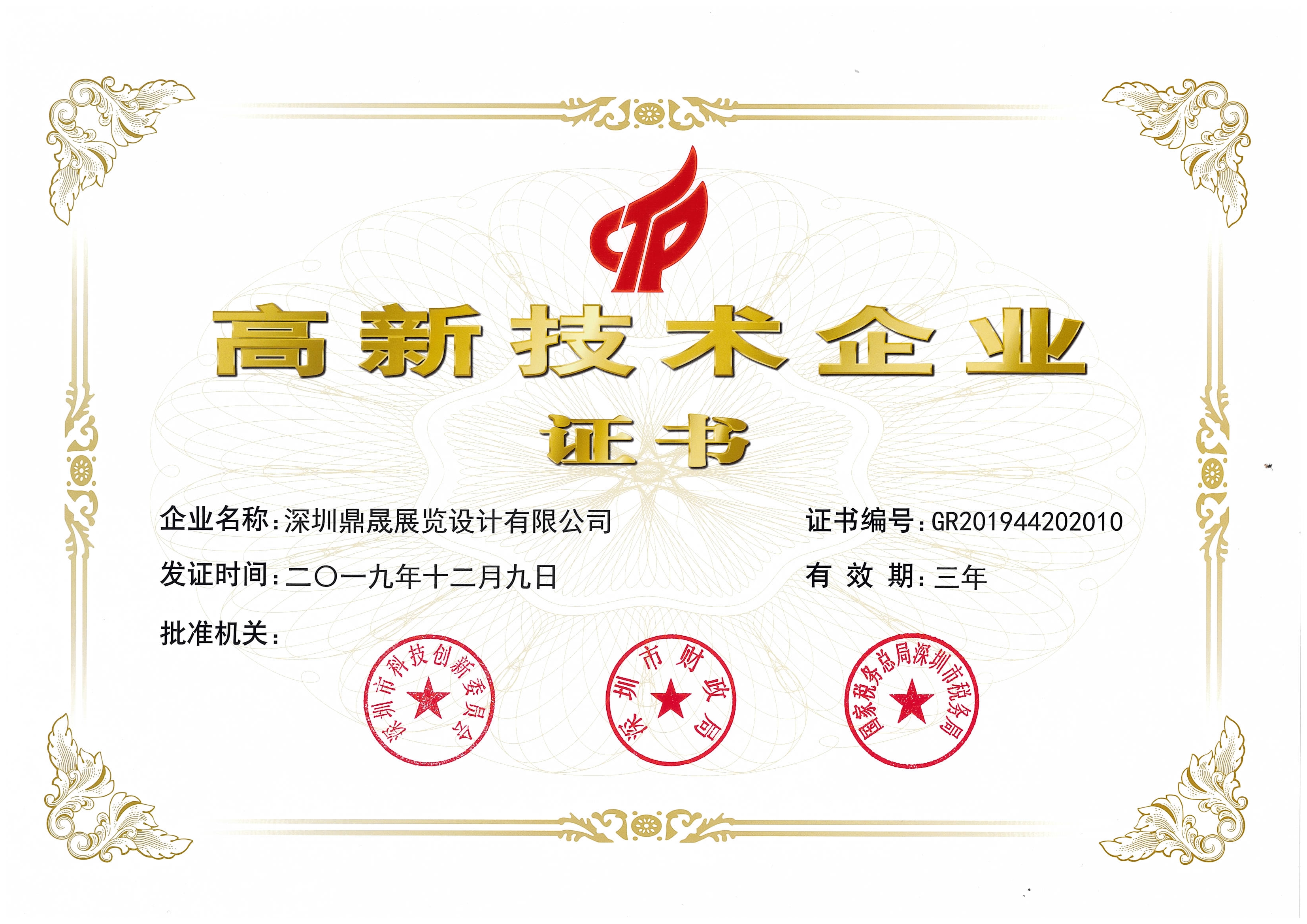 高新技術企業證書