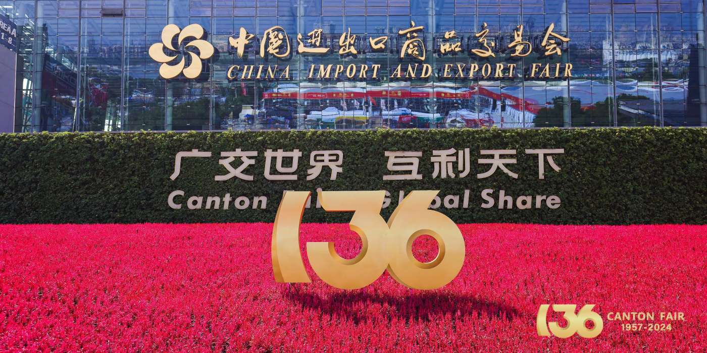 2025年第137屆中國進出口商品交易會(廣交會)
