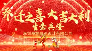 新居鼎定，華屋生輝，晟大門楣，弘基永固：熱烈慶祝深圳鼎晟展覽設計有限公司喬遷新址