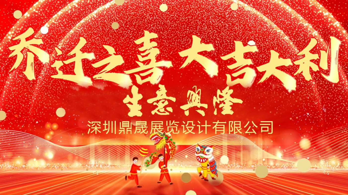 新居鼎定，華屋生輝，晟大門楣，弘基永固：熱烈慶祝深圳鼎晟展覽設(shè)計有限公司喬遷新址